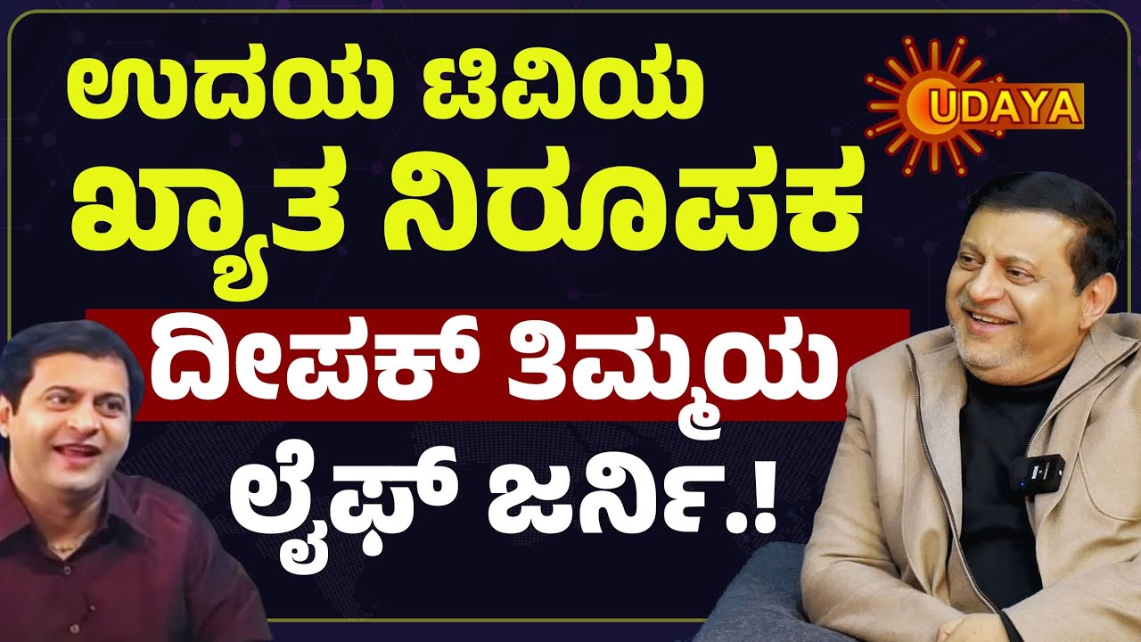 Deepak Thimaya — The Udaya TV Journey video thumbnail